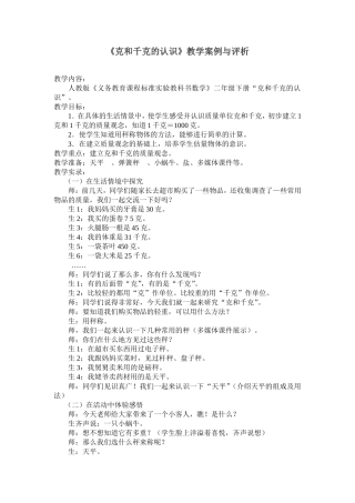 《克和千克的认识》教学案例与评析