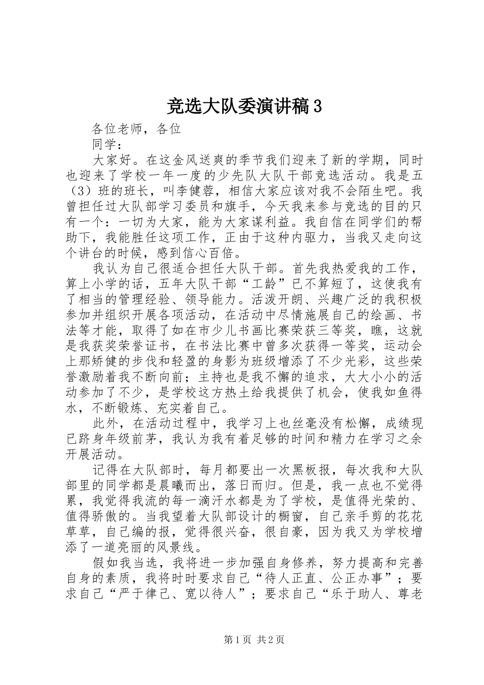 竞选大队委演讲稿范文3(2)_第1页