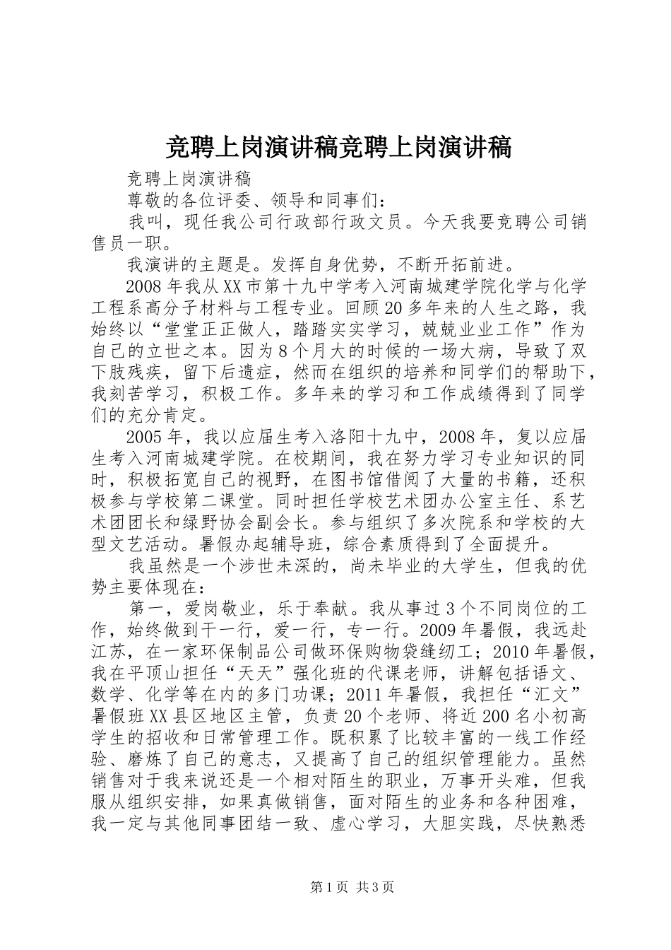 竞聘上岗演讲竞聘上岗演讲_第1页
