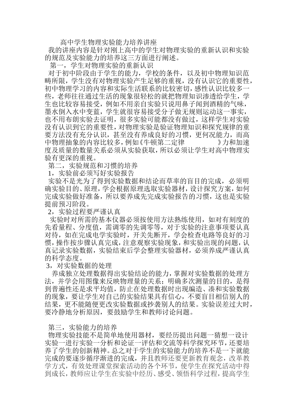 高中学生物理实验能力培养讲座_第1页