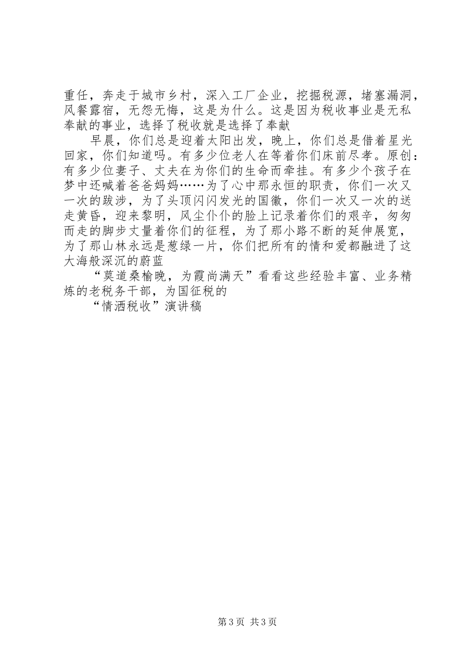 “情洒税收”演讲稿范文_第3页