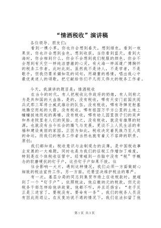 “情洒税收”演讲稿范文