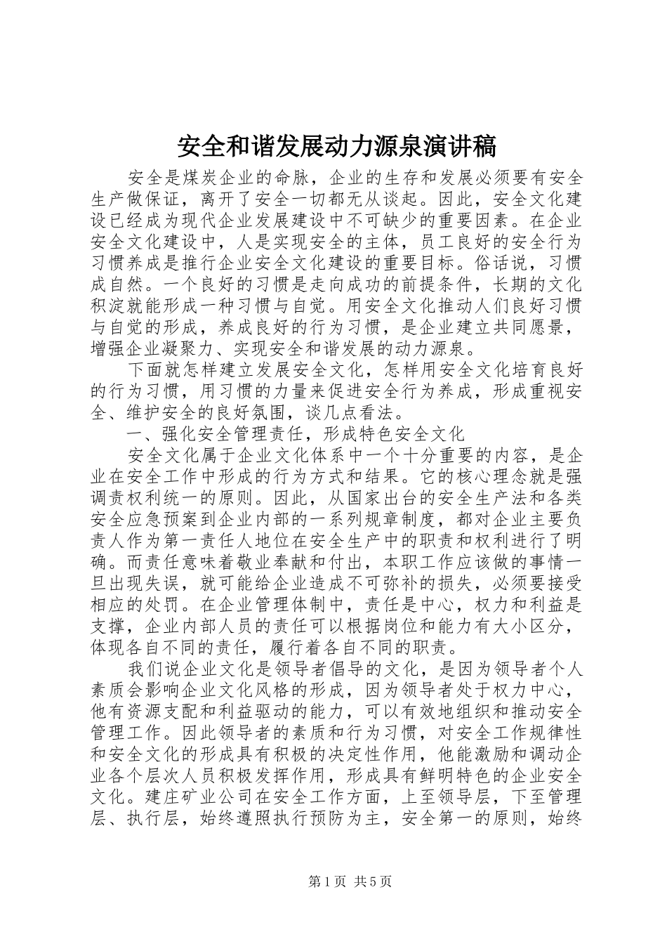 安全和谐发展动力源泉演讲稿范文_第1页
