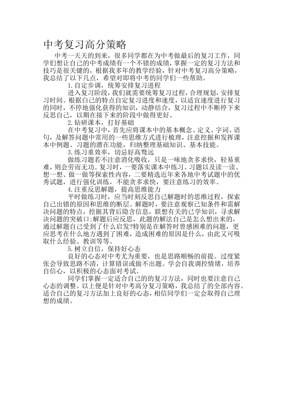中考复习高分策略_第1页