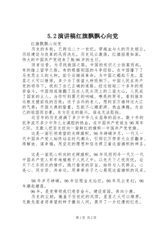 5.2演讲稿红旗飘飘心向党