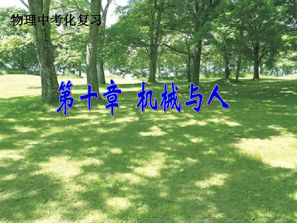 机械与人复习改_第1页