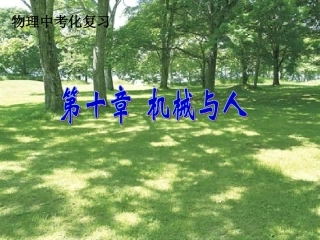 机械与人复习改