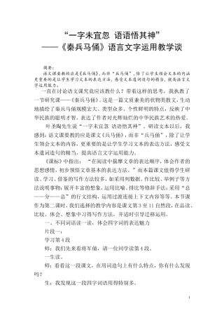 “一字未宜忽语语悟其神“——《秦兵马俑》语言文字运用教学谈