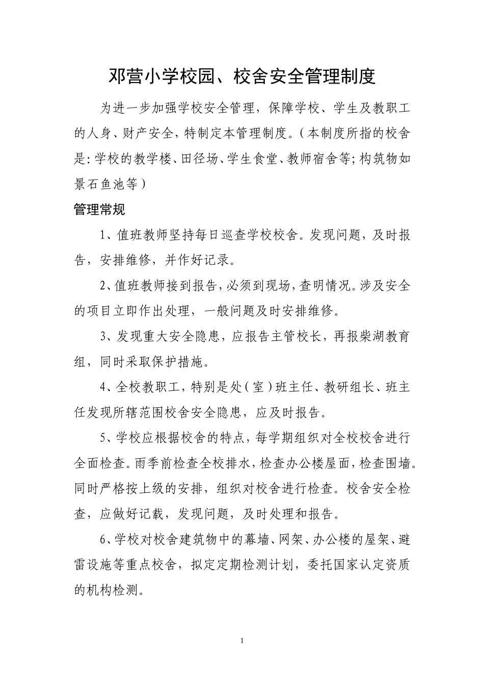 学校校园校舍安全管理制度_第1页