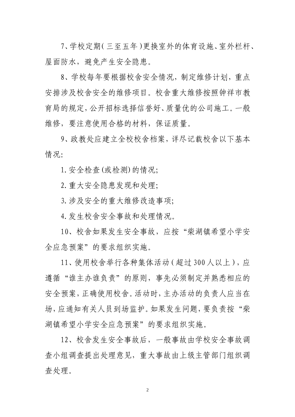 学校校园校舍安全管理制度_第2页