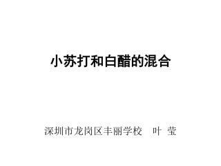 小苏打和白醋的混合