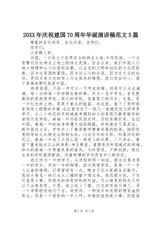 20XX年庆祝建国70周年华诞演讲范文5篇