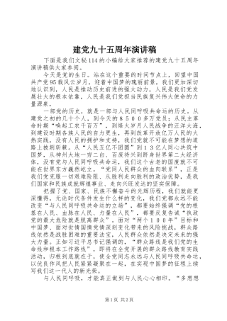 建党九十五周年演讲致辞稿