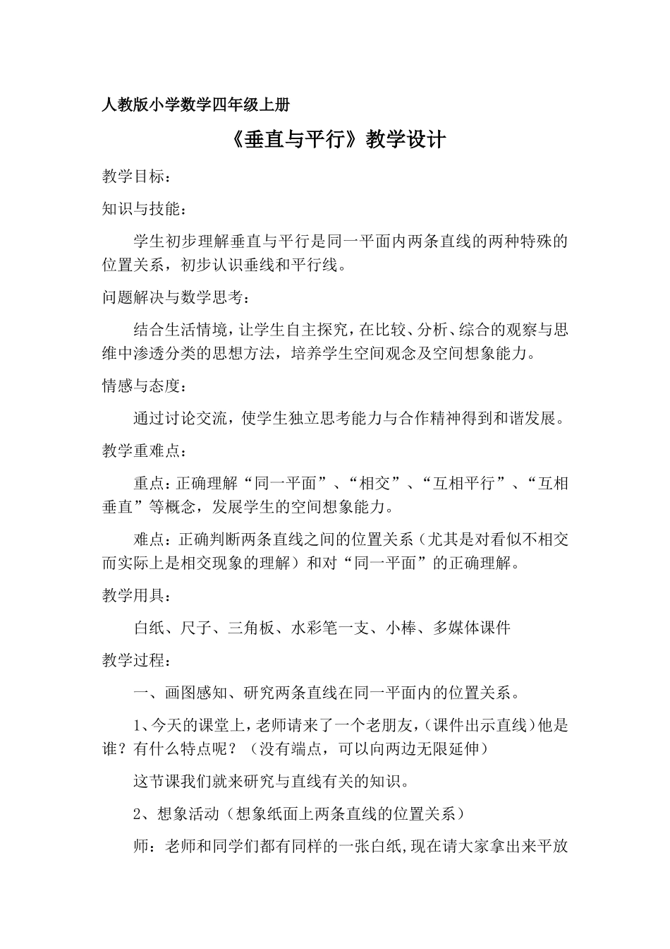 垂直与平行》教学设计2_第1页