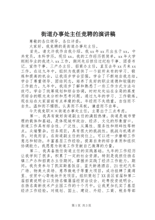 街道办事处主任竞聘的演讲稿范文