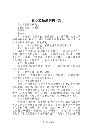 爱心之星演讲稿范文3篇(5)