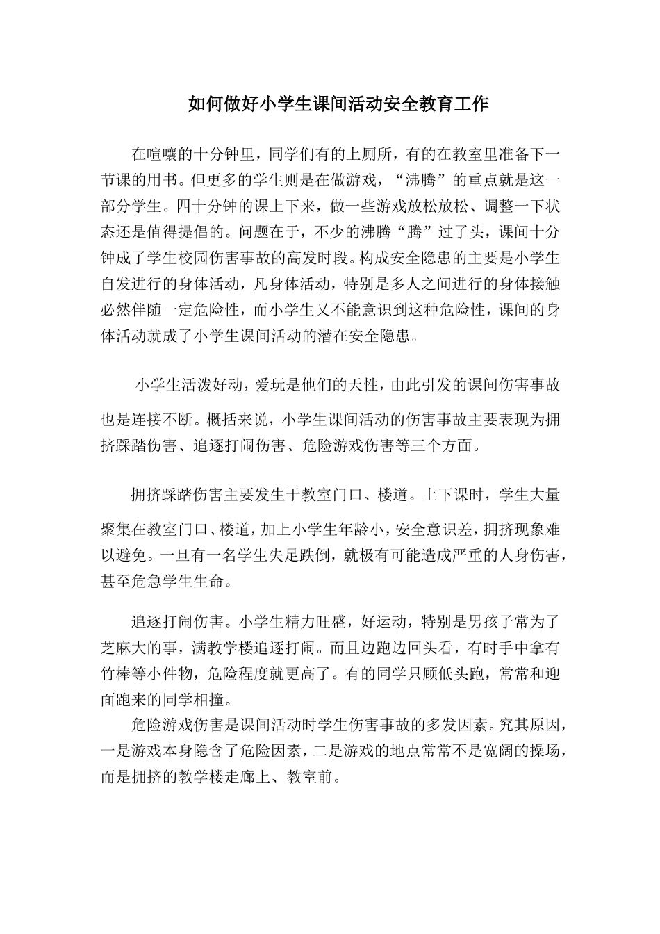 如何保证小学生课间安全_第1页