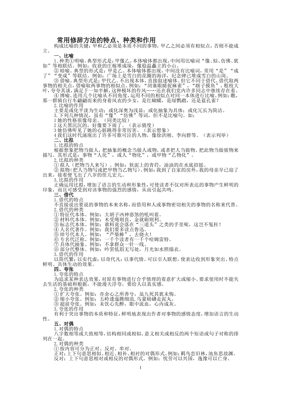 常用修辞方法的特点、种类和作用_第1页