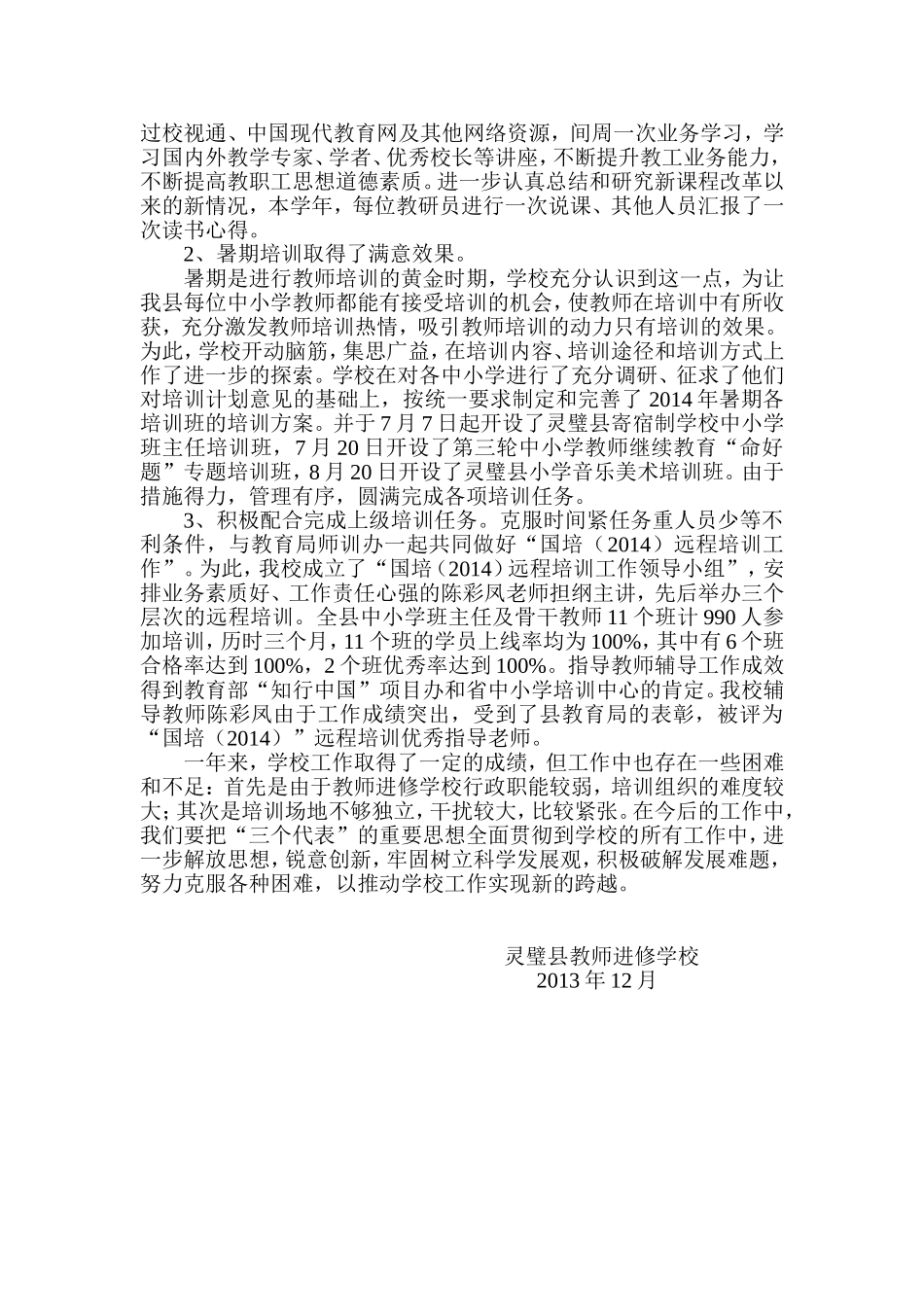 灵璧县教师进修学校2014学年度工作总结_第2页