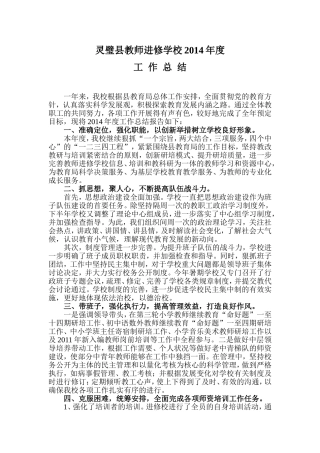 灵璧县教师进修学校2014学年度工作总结