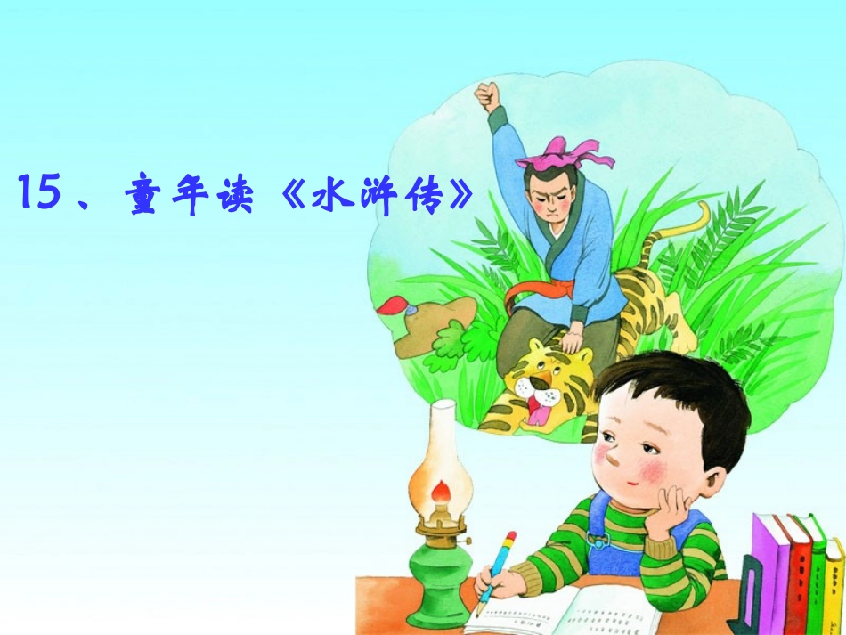 童年读水浒传_第1页