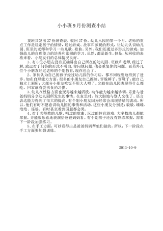 小小班9月份测查小结