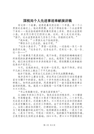国税局个人先进事迹奉献演讲稿范文