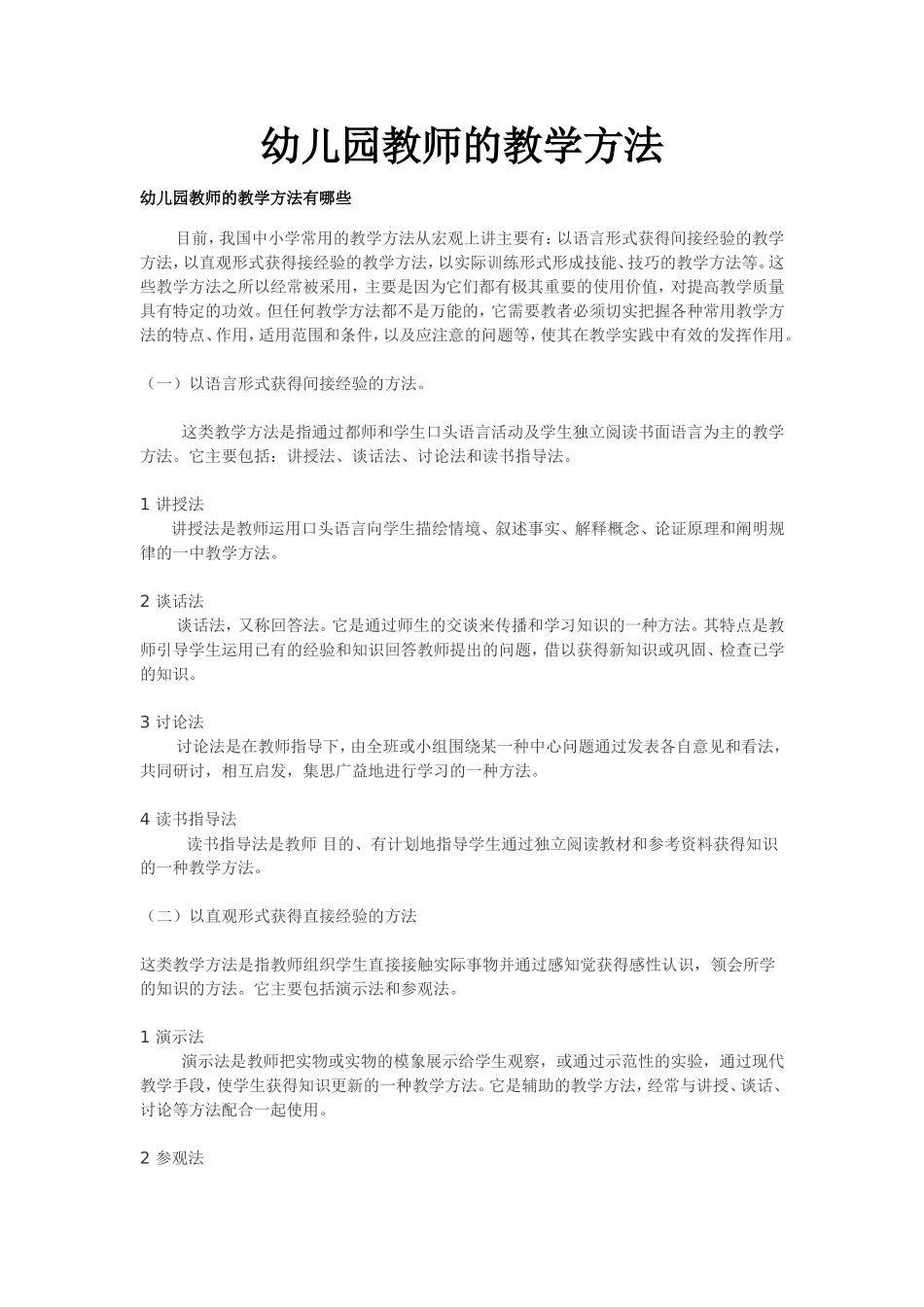 幼儿园教师的教学方法_第1页