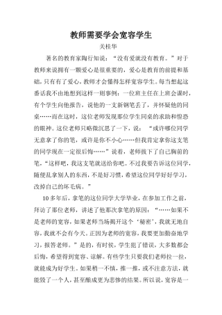 教师需要学会宽容学生