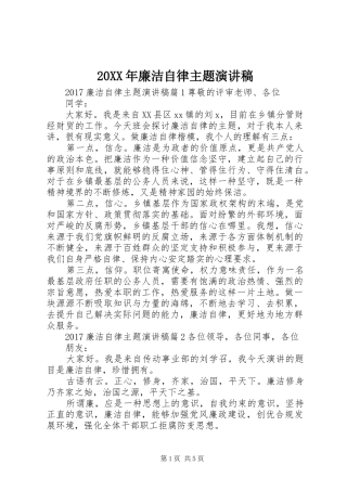20XX年廉洁自律主题演讲