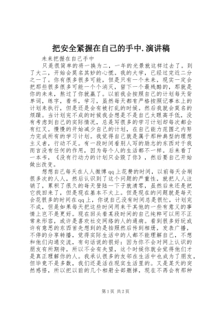 把安全紧握在自己的手中.演讲致辞