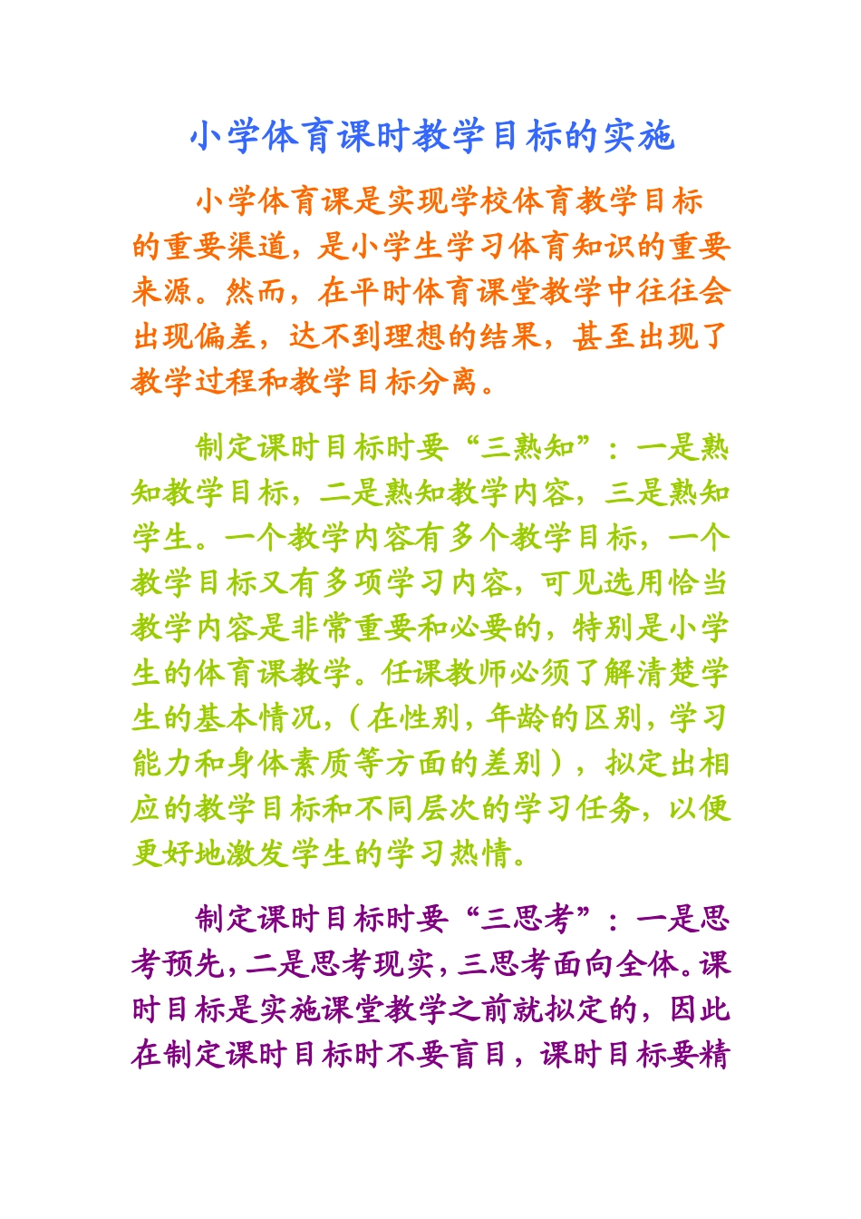 小学体育课时教学目标的实施_第1页