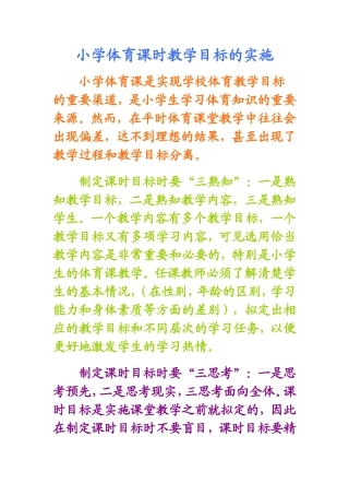 小学体育课时教学目标的实施