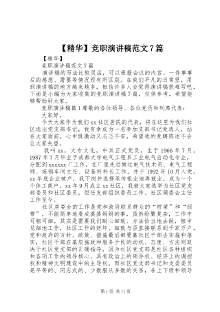 【精华】竞职演讲致辞稿范文范文7篇