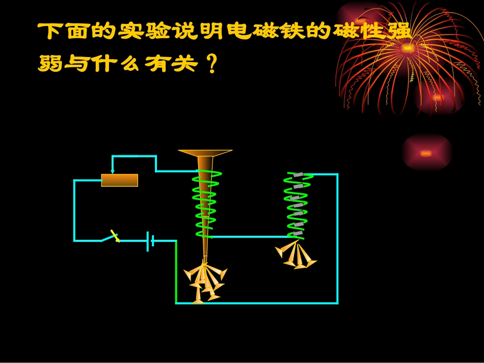 电磁铁的磁性强弱与什么有关_第3页