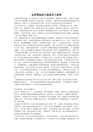 怎样提高孩子学习效率