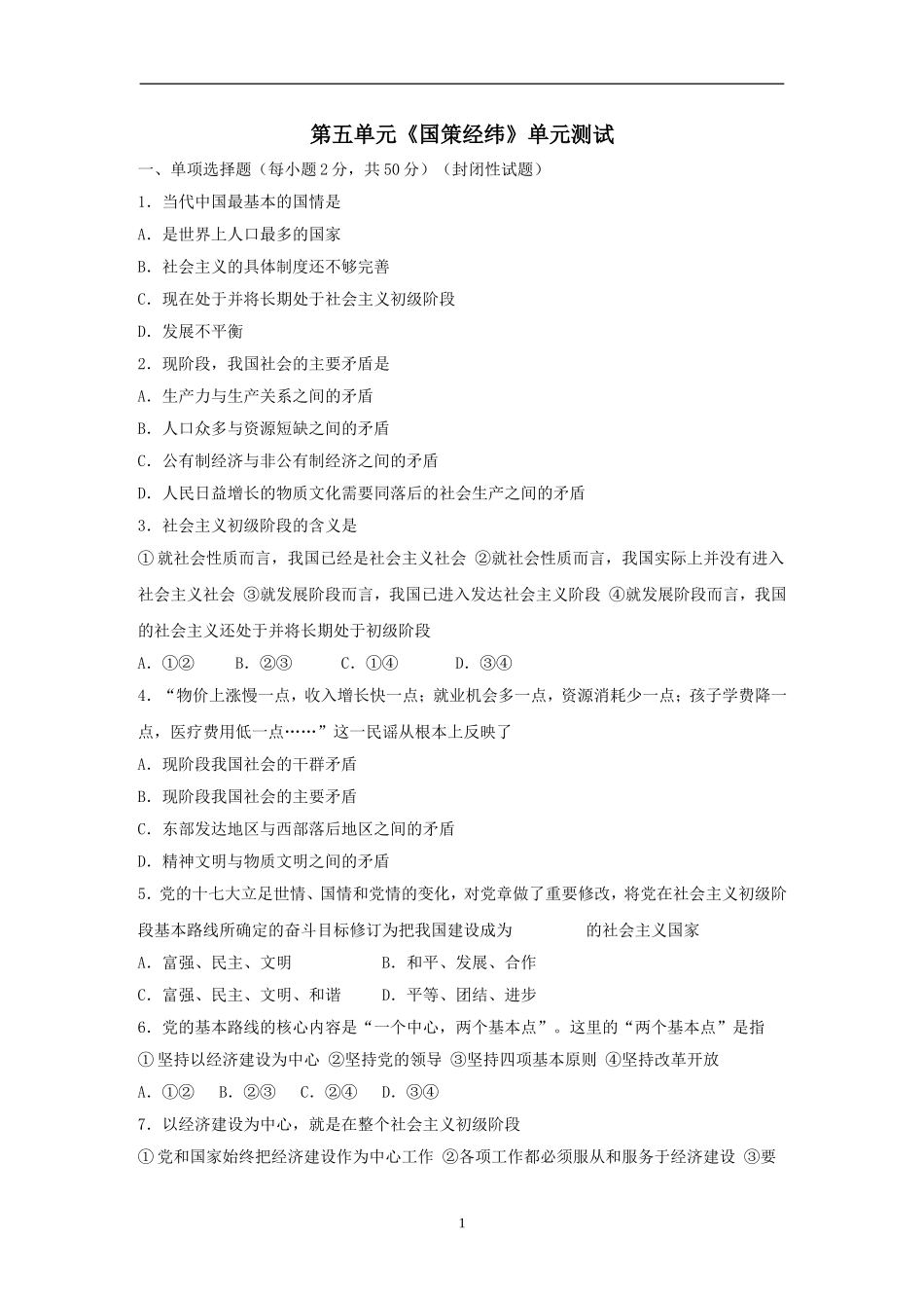 九年级《思想品德》第五单元单元复习习题1_第1页