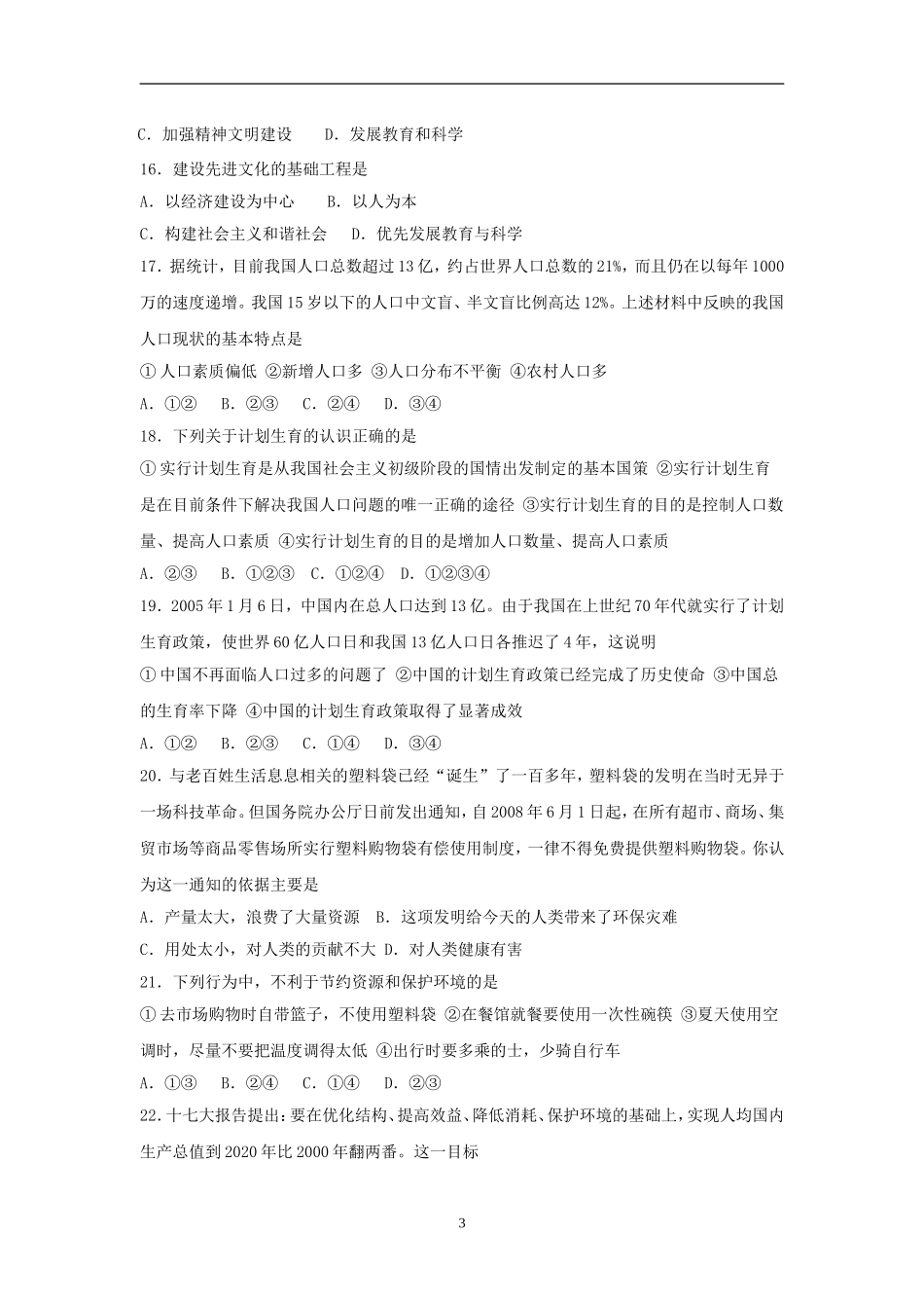 九年级《思想品德》第五单元单元复习习题1_第3页