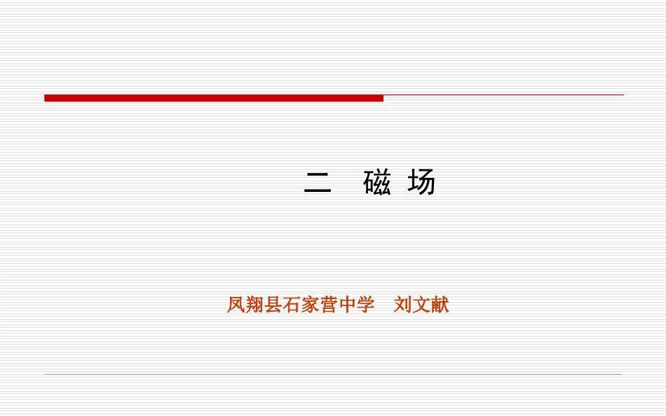 北师大版九年级全册第十四章二磁场_第1页