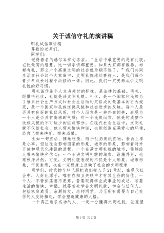 关于诚信守礼的演讲范文