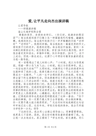 爱,让平凡走向杰出致辞演讲稿