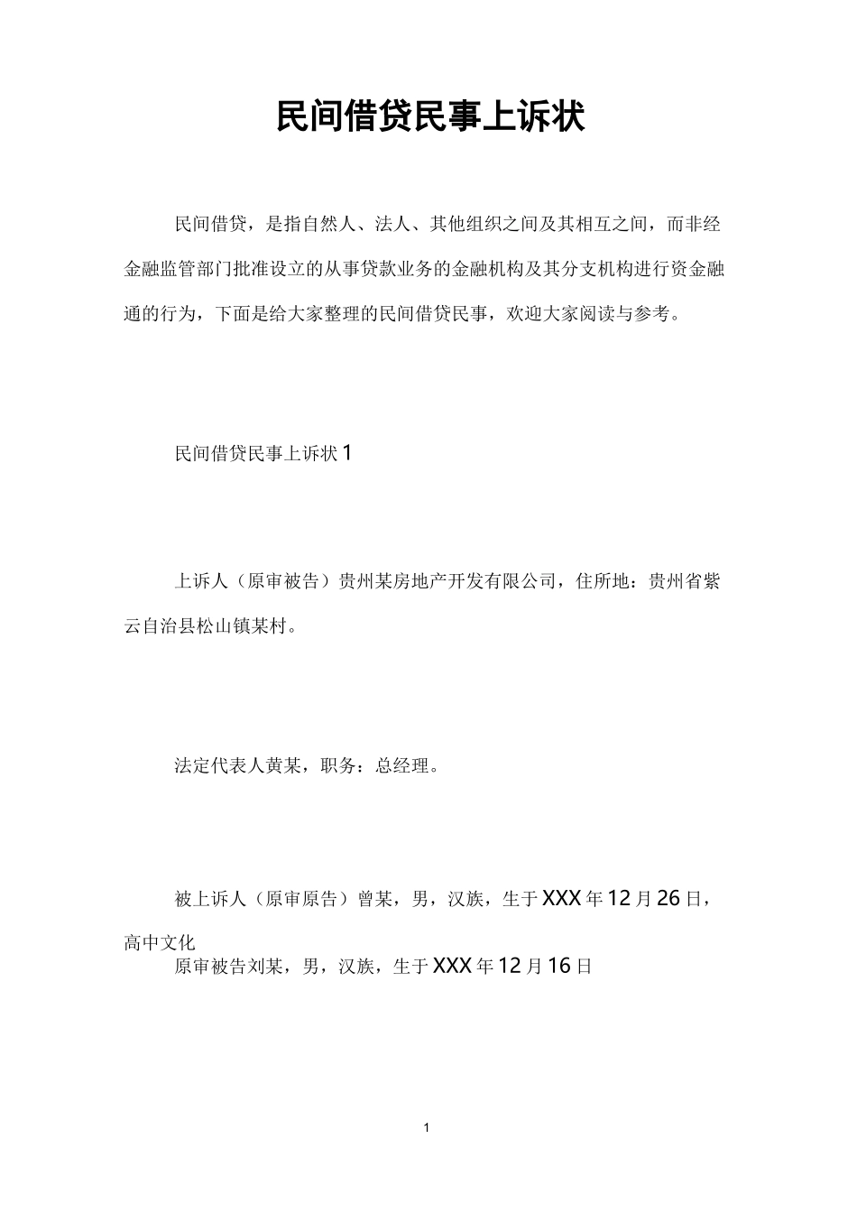 民间借贷民事上诉状_第1页