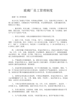 玻璃厂员工管理制度