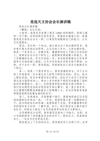 竞选天文协会会长演讲致辞