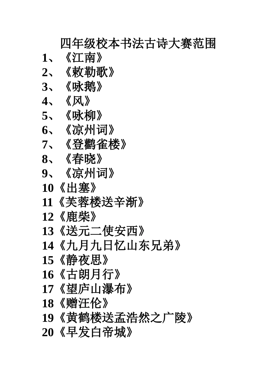 四年级校本书法古诗大赛范1_第1页