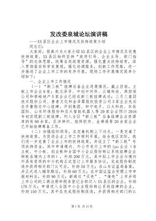 发改委泉城论坛演讲稿范文