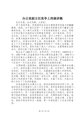 办公室副主任竞争上岗演讲致辞