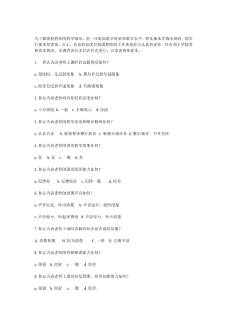 我校教师的教学情况调查表