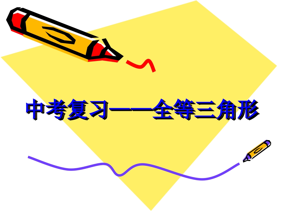 中考复习——全等三角形_第1页