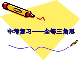 中考复习——全等三角形